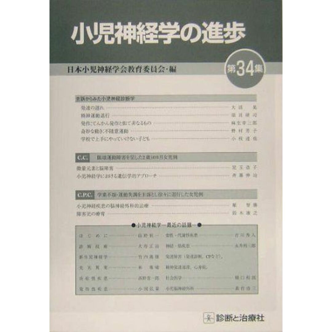 小児神経学の進歩 第34集 日本小児神経学会教育委員会