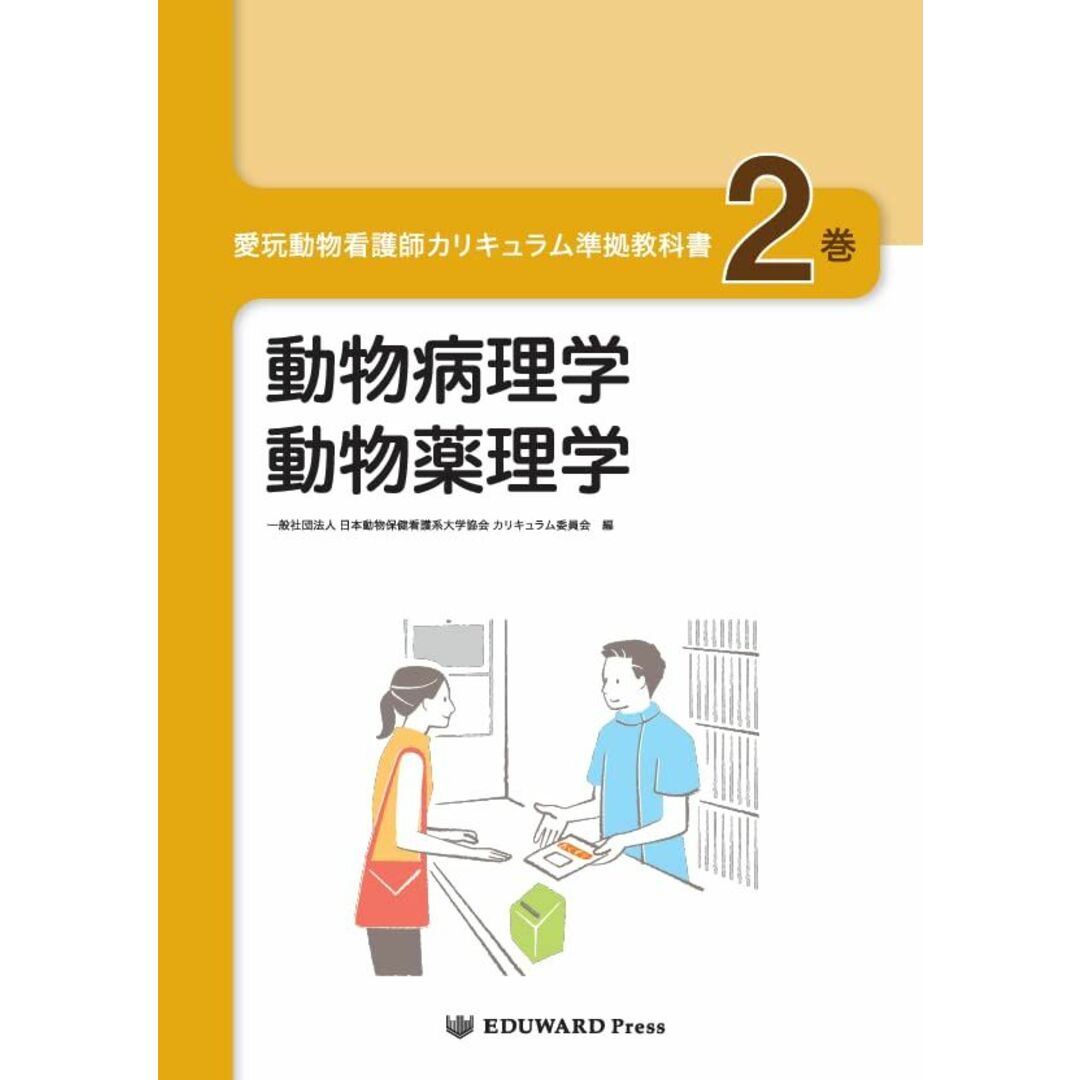 愛玩動物看護師カリキュラム準拠教科書2巻 動物病理学/動物薬理学の