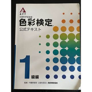 色彩検定公式テキスト 1級編(資格/検定)