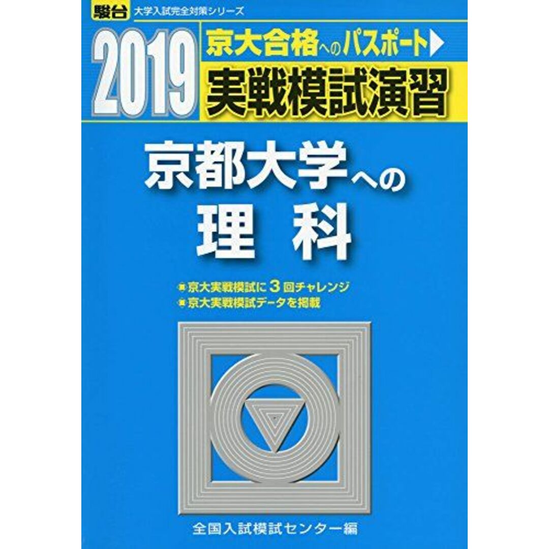 実戦模試演習 京都大学への理科 2019 (大学入試完全対策シリーズ) 全国入試模試センター エンタメ/ホビーの本(語学/参考書)の商品写真