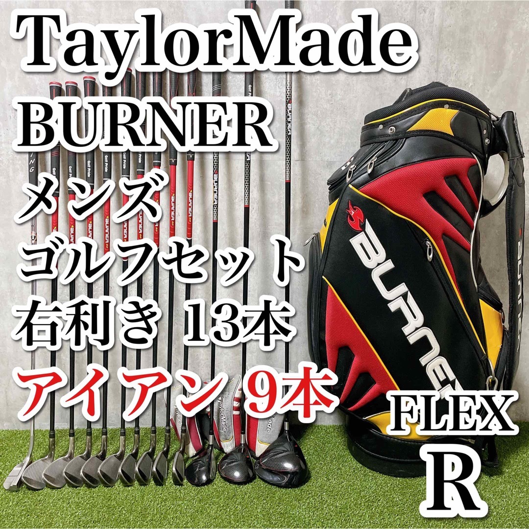 TaylorMade - 超豪華 テーラーメイド BURNER SUPERFAST 2.0 13本 右