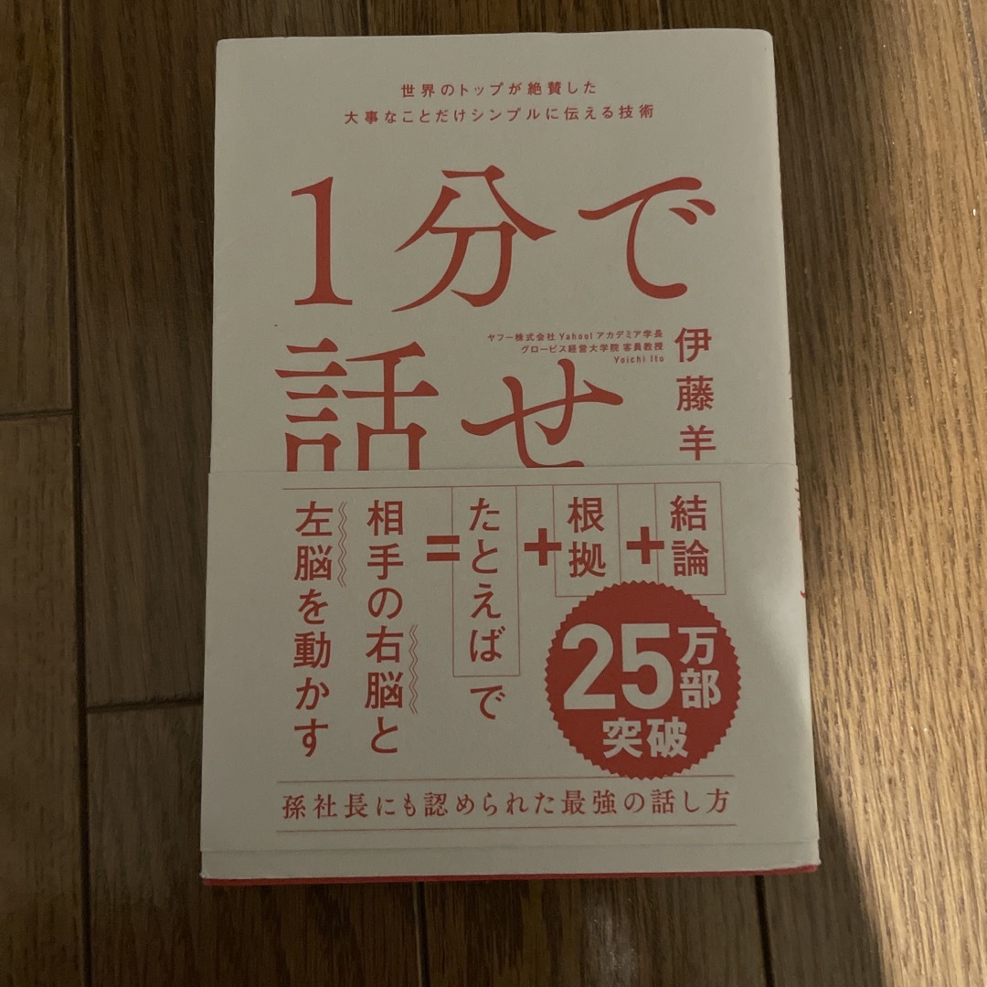 １分で話せ エンタメ/ホビーの本(その他)の商品写真