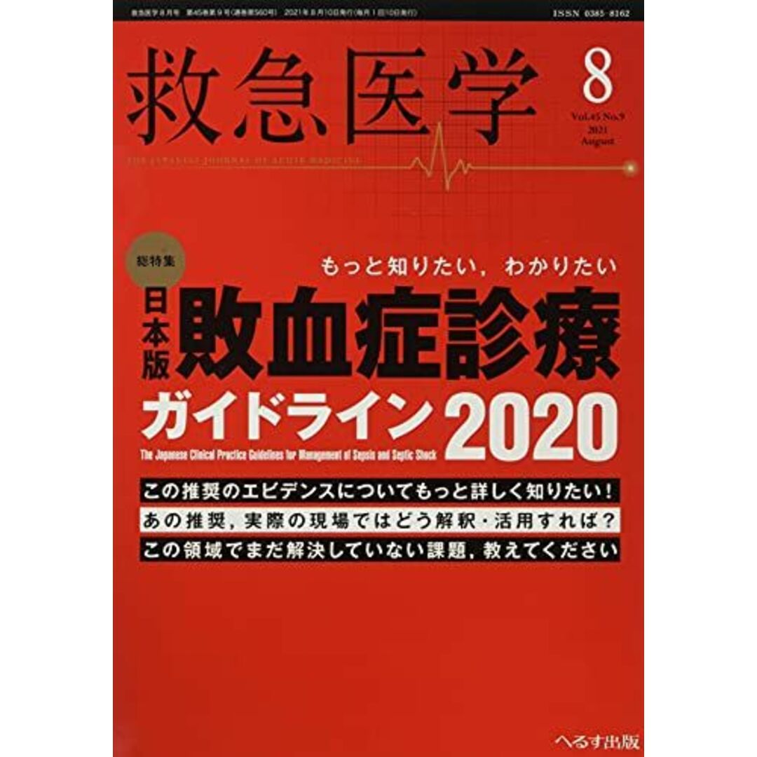 救急医学 2021年 08 月号 [雑誌] エンタメ/ホビーの本(語学/参考書)の商品写真