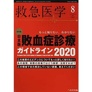 救急医学 2021年 08 月号 [雑誌](語学/参考書)
