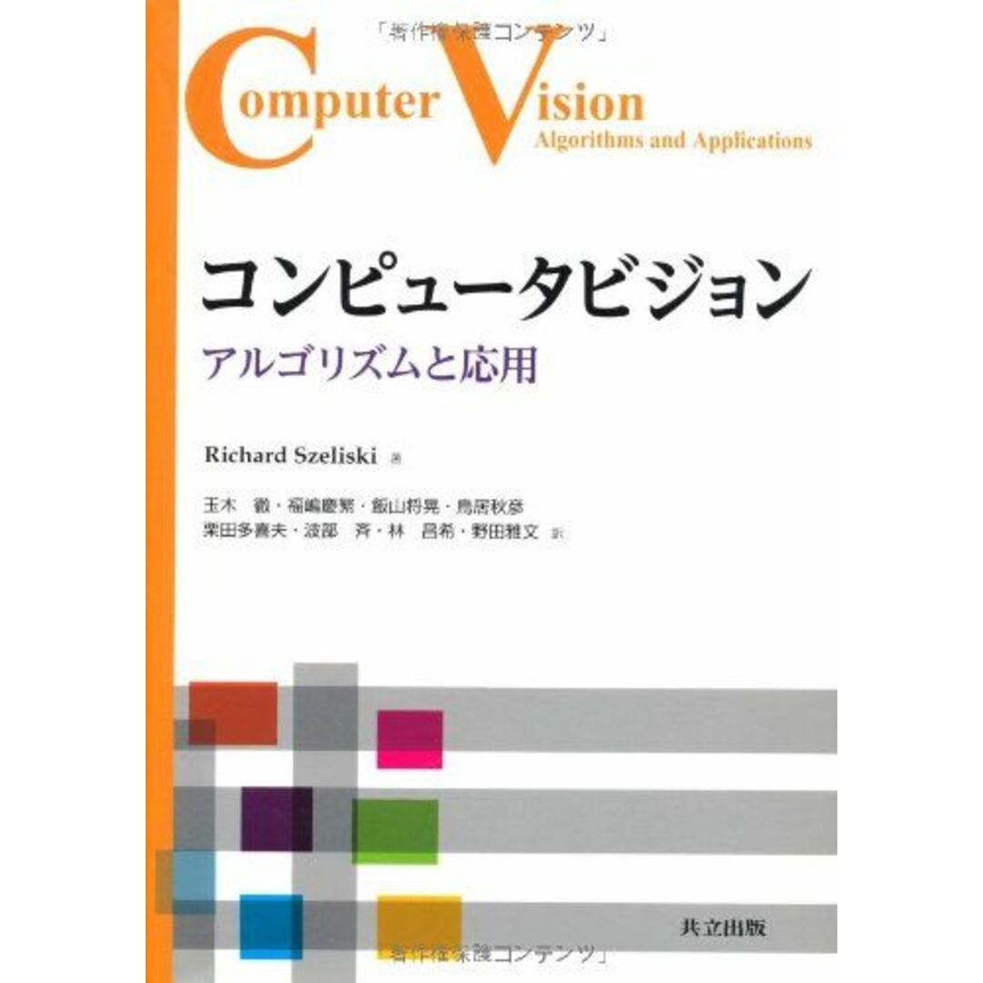 コンピュータビジョン ―アルゴリズムと応用―