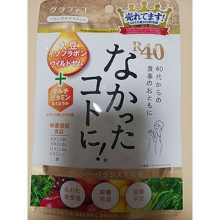 スタジオグラフィコ(GRAPHICO)のなかったコトに! R40 Vm 120粒(ダイエット食品)