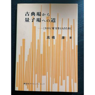 古典場から量子場への道(科学/技術)