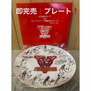 広島東洋カープ - カープ・セリーグ優勝❗️即完売プレート 広島東洋カープ - カープ・セリーグ優勝❗️即完売プレート