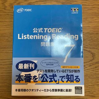 コクサイビジネスコミュニケーションキョウカイ(国際ビジネスコミュニケーション協会)の公式ＴＯＥＩＣ　Ｌｉｓｔｅｎｉｎｇ　＆　Ｒｅａｄｉｎｇ問題集　７(その他)