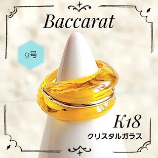 美品☆Baccarat バカラ☆クリスタル×K18 コキアージュ リング 9号