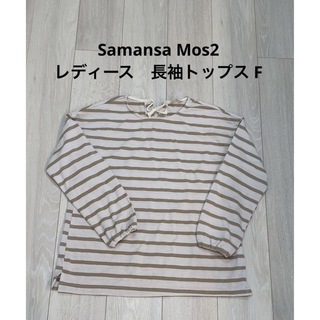 サマンサモスモス(SM2)のSamansa Mos2 レディース　長袖　トップス　F(カットソー(長袖/七分))