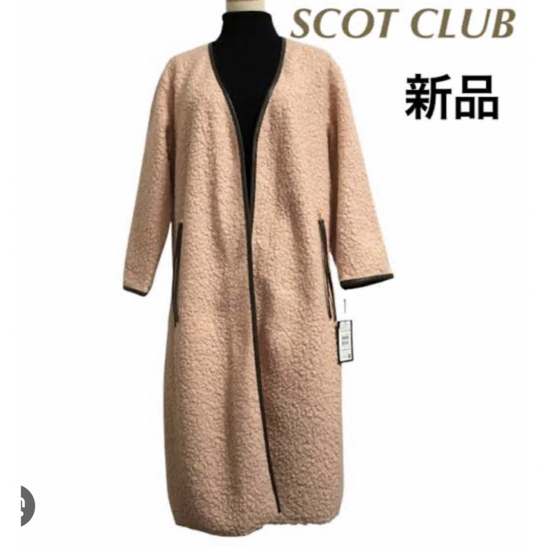 SCOT CLUB(スコットクラブ)のSCOT CLUB パイピングボアコート　新品タグ付き レディースのジャケット/アウター(ロングコート)の商品写真