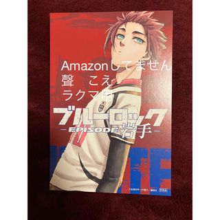 ブルーロック   糸師冴 ポストカード 特典  岩手 47都道府県　ブルロ(キャラクターグッズ)