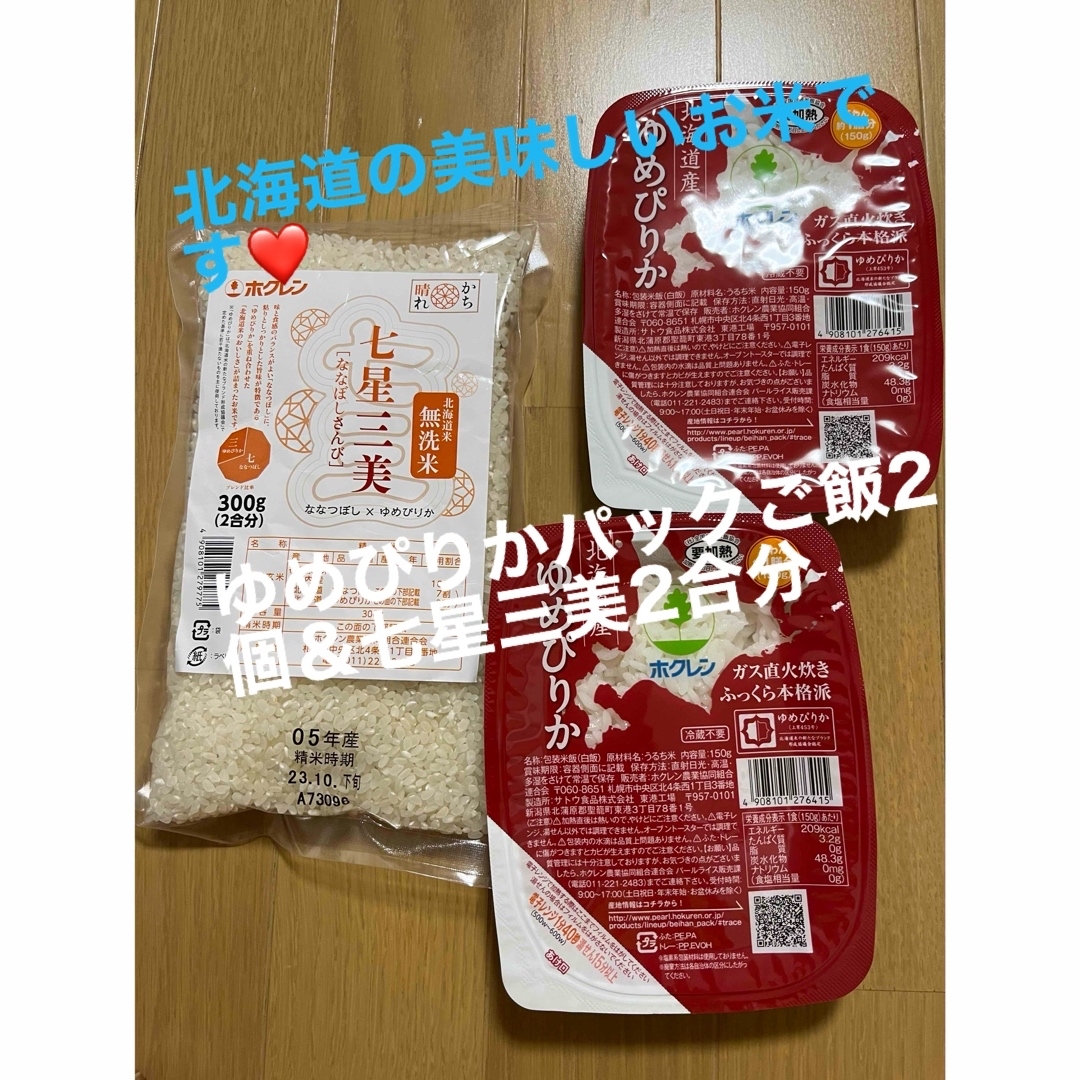 ホクレン(ホクレン)のゆめぴりかパックご飯2個＆七星三美無洗米2合 食品/飲料/酒の食品(米/穀物)の商品写真