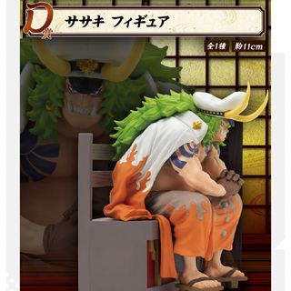 バンダイ(BANDAI)のワンピース　一番くじ　D賞　ササキ　フィギュア(アニメ/ゲーム)