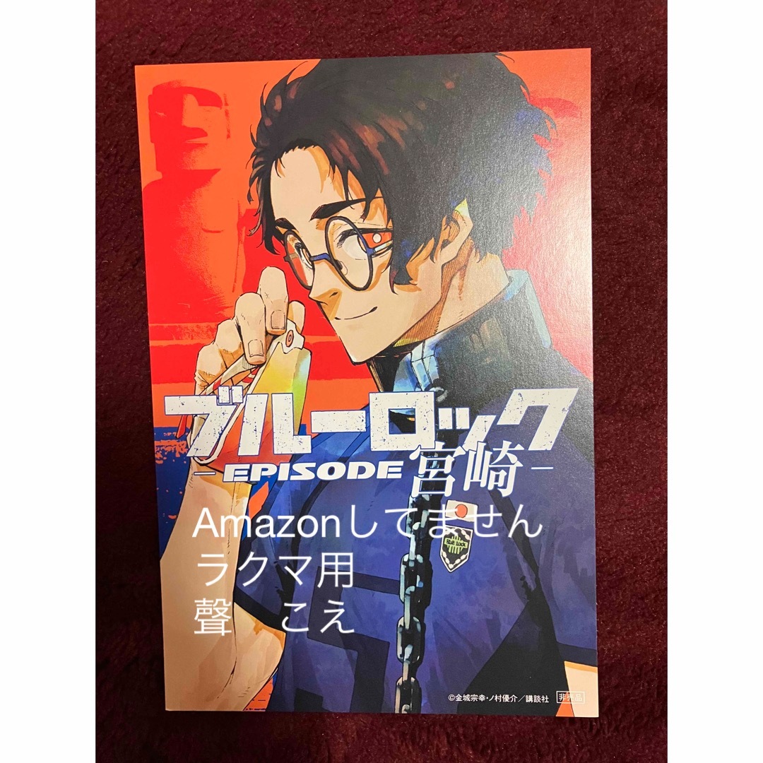ブルーロック 雪宮剣優 ポスト カード 特典 47都道府県 宮崎 - 女性漫画 ブルーロック 雪宮剣優 ポスト カード 特典 47都道府県 宮崎 - 女性漫画