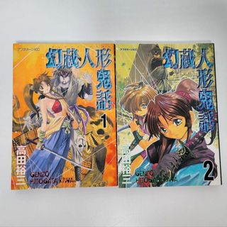 幻蔵人形鬼話　高田裕三　2巻セット(少年漫画)