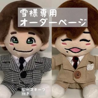 ナニワダンシ(なにわ男子)の雪様専用オーダーページ　ちびぬい成人式(アイドルグッズ)