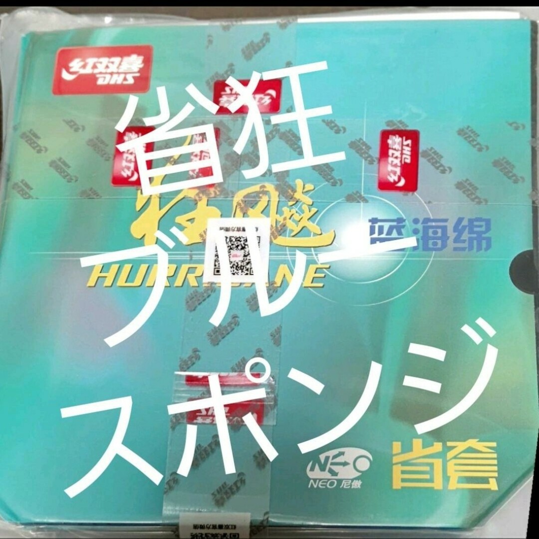 卓球ラバー 省チーム用キョウヒョウ3 ブルースポンジの通販