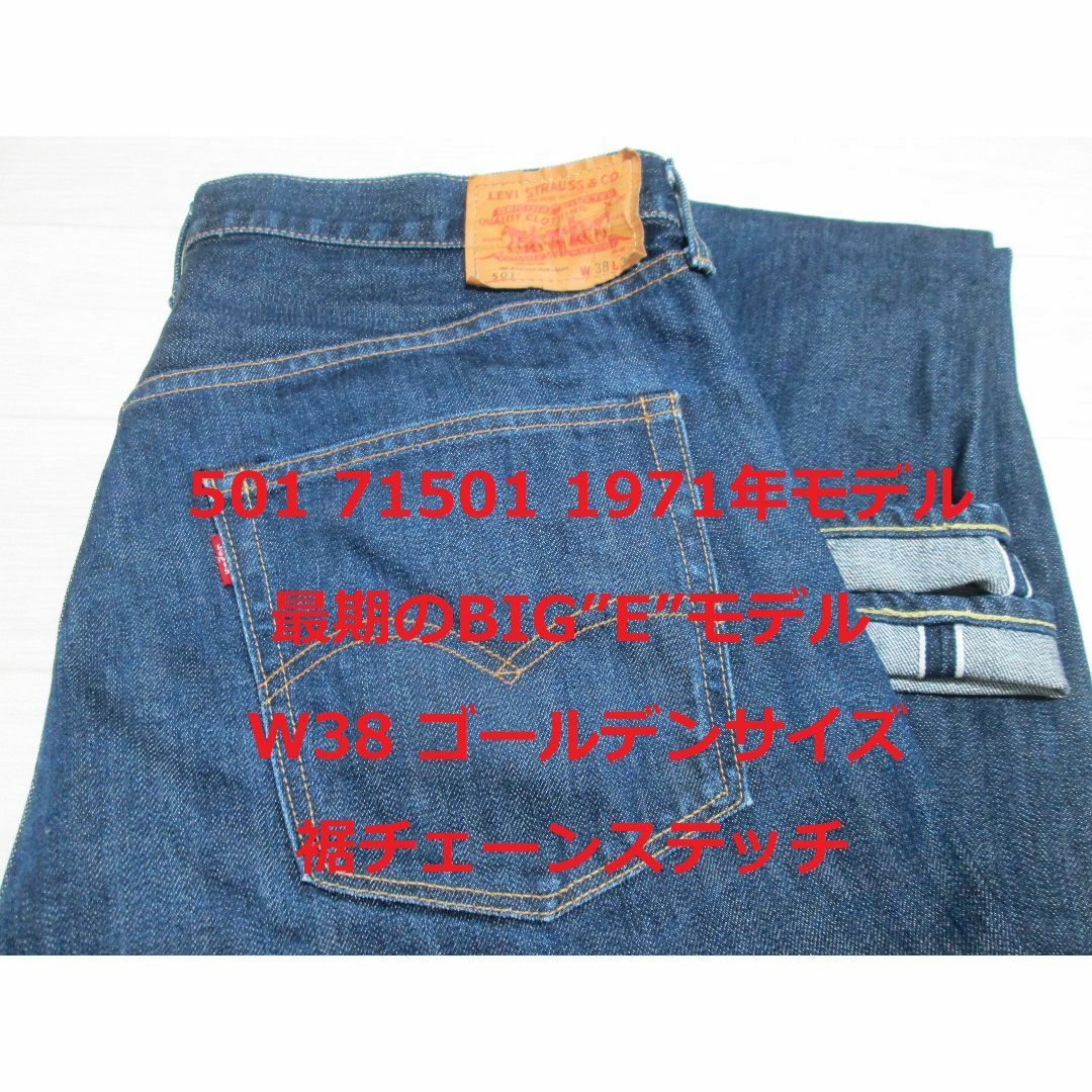 Levi's(リーバイス)の極上 濃紺 リーバイス 501 71501 最期のBIG"E" 1971年モデル メンズのパンツ(デニム/ジーンズ)の商品写真