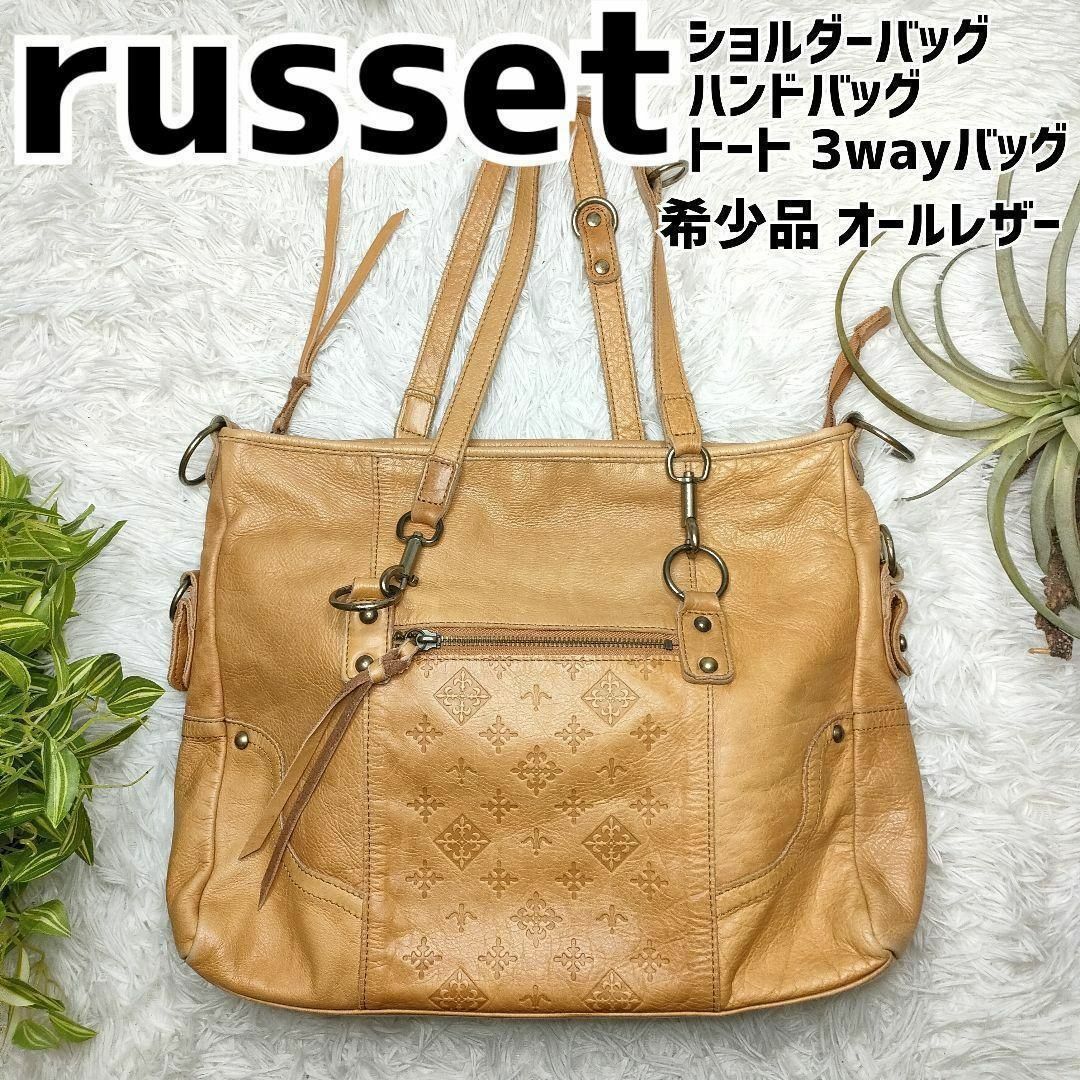 russet ラシット　オールレザー　ハンドバッグ　肩掛け　ブラウン