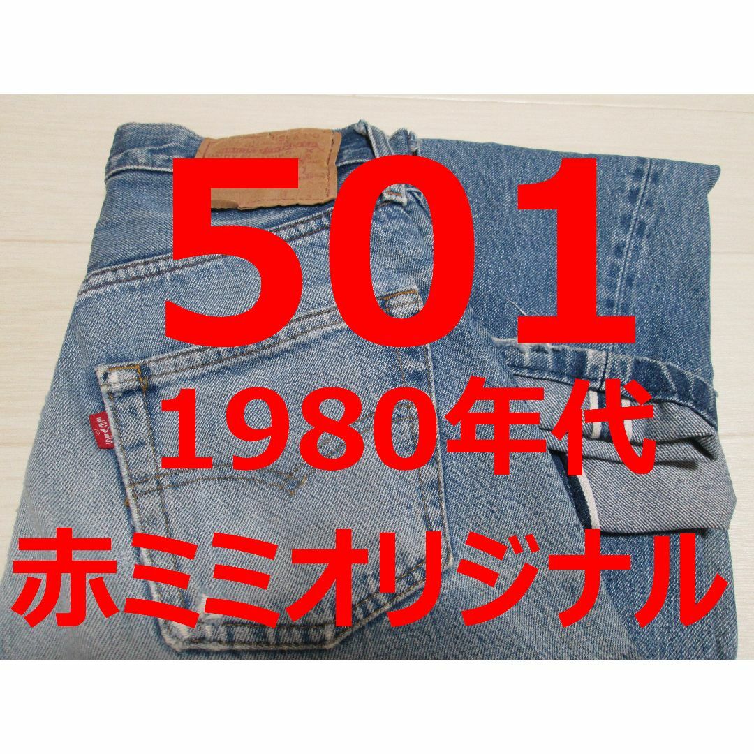 Levi's - リーバイス 501 赤ミミ オリジナル ヴィンテージジーンズ 80's