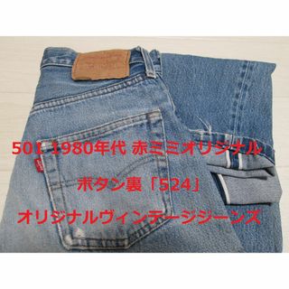 リーバイス(Levi's)のリーバイス 501 赤ミミ オリジナル ヴィンテージジーンズ 80's (デニム/ジーンズ)