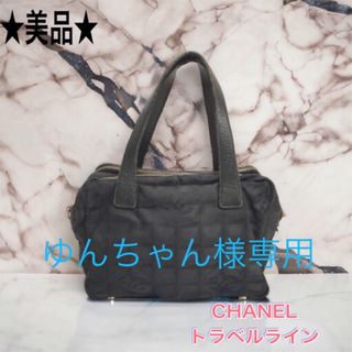 シャネル(CHANEL)の【美品】CHANEL ミニボストン　トラベルライン　ブラック　シャネル　バッグ　(ハンドバッグ)