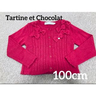 タルティーヌ エ ショコラ(Tartine et Chocolat)の美品　☆タルティーヌエショコラ☆　カーディガン　リボン　100(カーディガン)