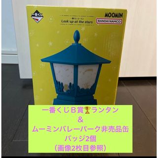 ムーミン(MOOMIN)の一番くじ ムーミンＢ賞ランタンライト　＆　ムーミンバレーパーク非売品缶バッジ2個(ノベルティグッズ)