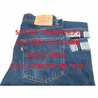 リーバイス(Levi's)の濃紺 上物 リーバイス 551ZXX 551-0006 貴重なバレンシア製(デニム/ジーンズ)