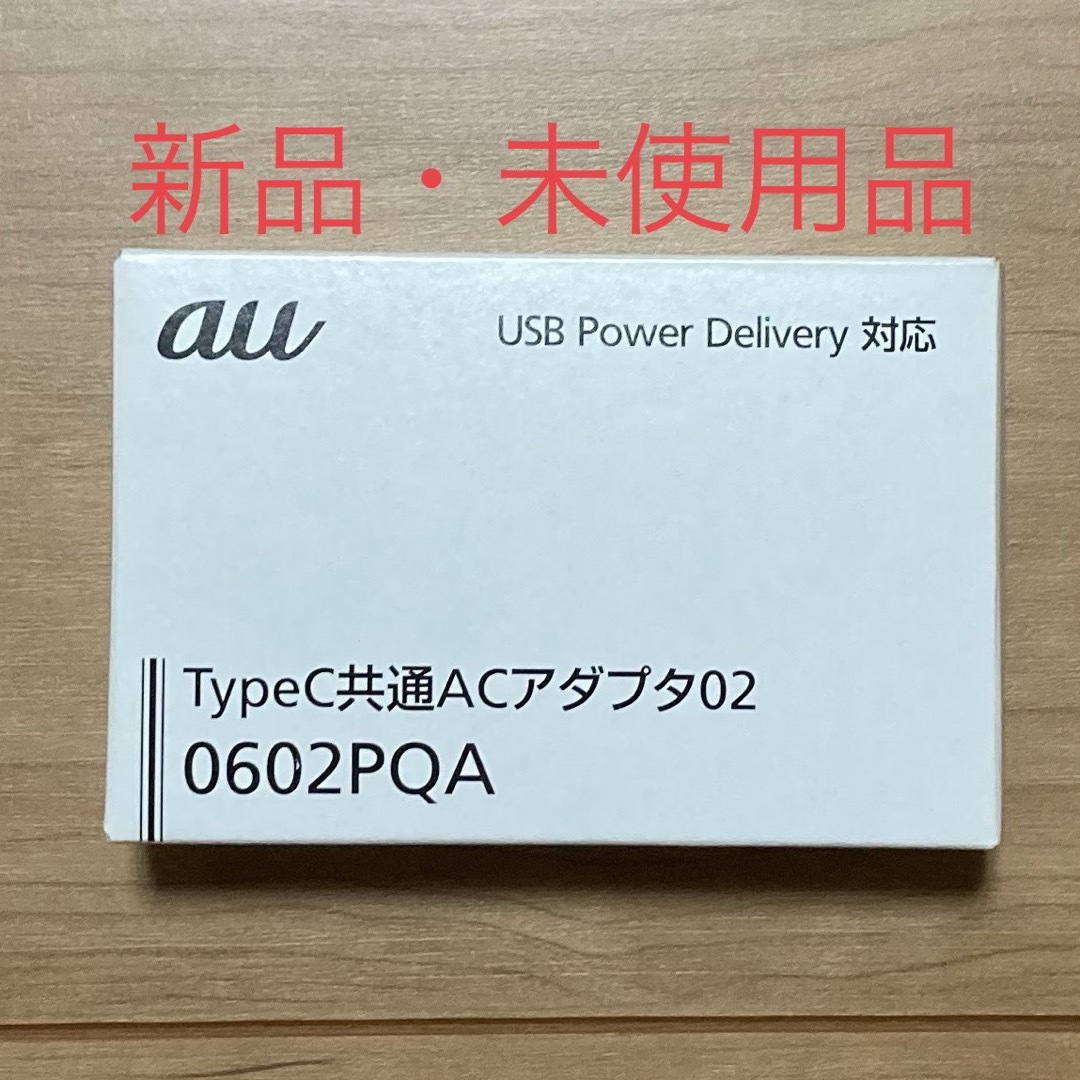 au(エーユー)の【新品】KDDI TypeC共通ACアダプタ 0602PQA スマホ/家電/カメラのスマホ/家電/カメラ その他(その他)の商品写真