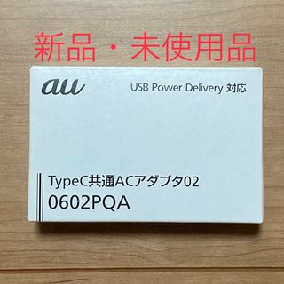 エーユー(au)の【新品】KDDI TypeC共通ACアダプタ 0602PQA(その他)