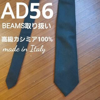 ビームスエフ(BEAMS F)の美品　AD56  ビームス　カシミア100%　グリーン　濃緑　上質なネクタイ(ネクタイ)