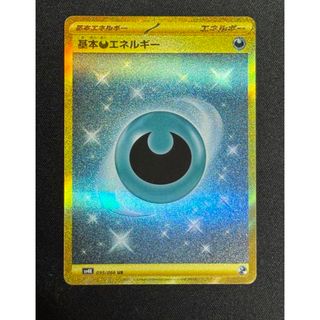 基本 あく エネルギー UR(シングルカード)
