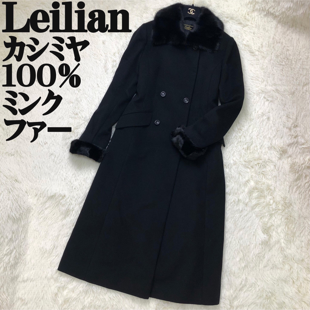 美品♡最高級♡カシミヤ100％♡ミンクファー♡レリアン ロングコート | フリマアプリ ラクマ