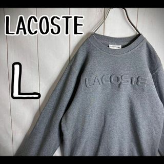 ラコステ(LACOSTE)の【希少デザイン】　ラコステ　スウェット　刺繍ロゴ　霜降りグレー　エンボスロゴ　Ｌ(トレーナー/スウェット)