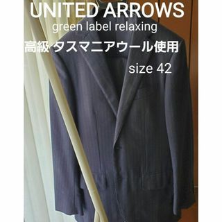 ユナイテッドアローズグリーンレーベルリラクシング(UNITED ARROWS green label relaxing)のユナイテッドアローズ　グリーンレーベル　高級タスマニアウールのスーツ　42(セットアップ)