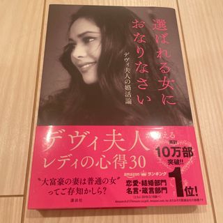 コウダンシャ(講談社)の選ばれる女におなりなさい(その他)