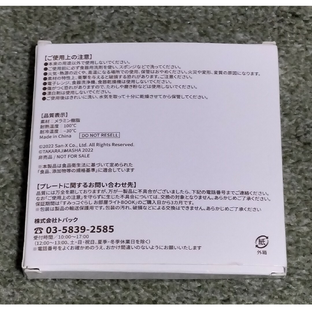 すみっコぐらし(スミッコグラシ)のすみっコぐらし　宝島チャンネル限定特典　10周年記念プレート　メラミンプレート エンタメ/ホビーのおもちゃ/ぬいぐるみ(キャラクターグッズ)の商品写真