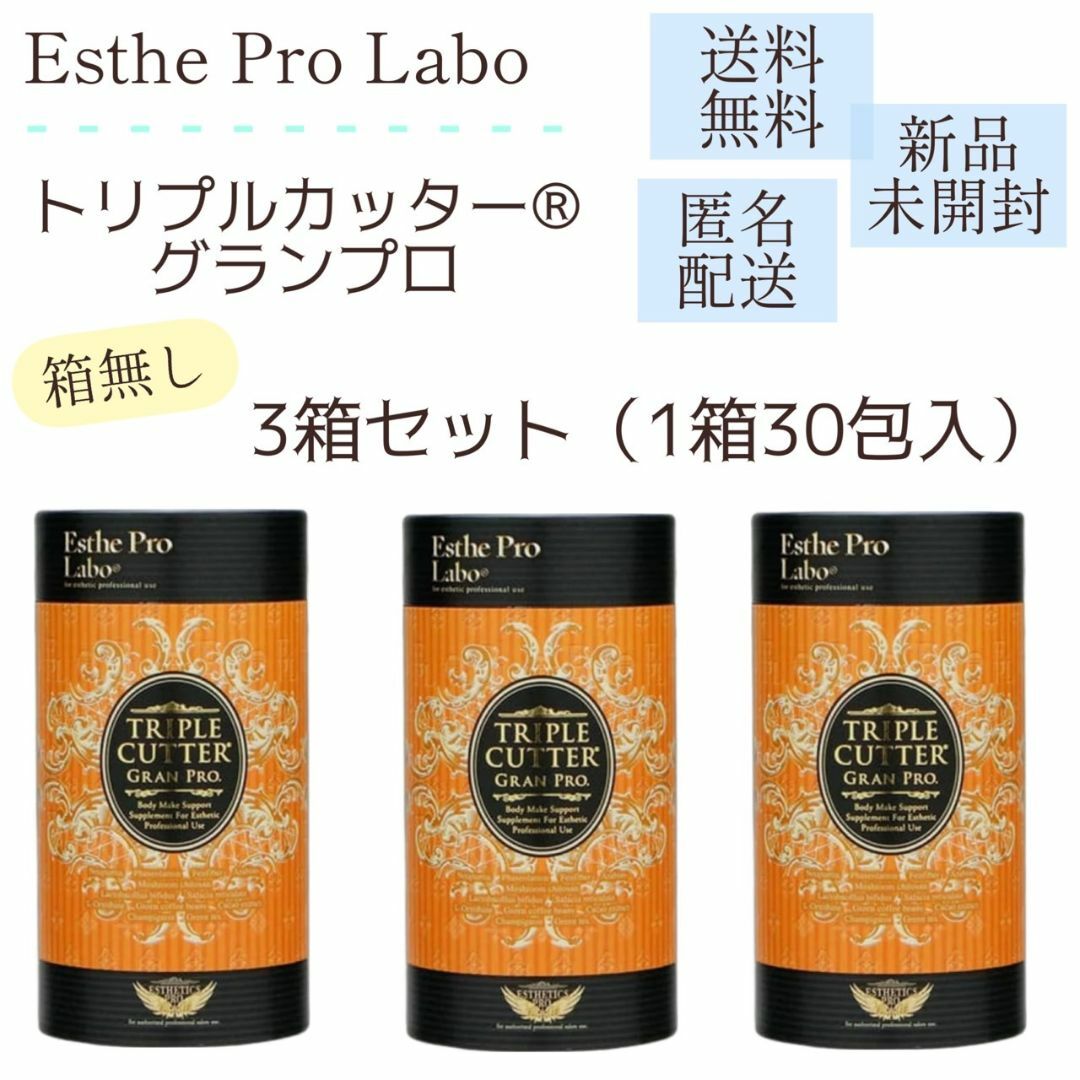 Esthe Pro Labo - トリプルカッター® グランプロ（箱なし）×3箱の通販