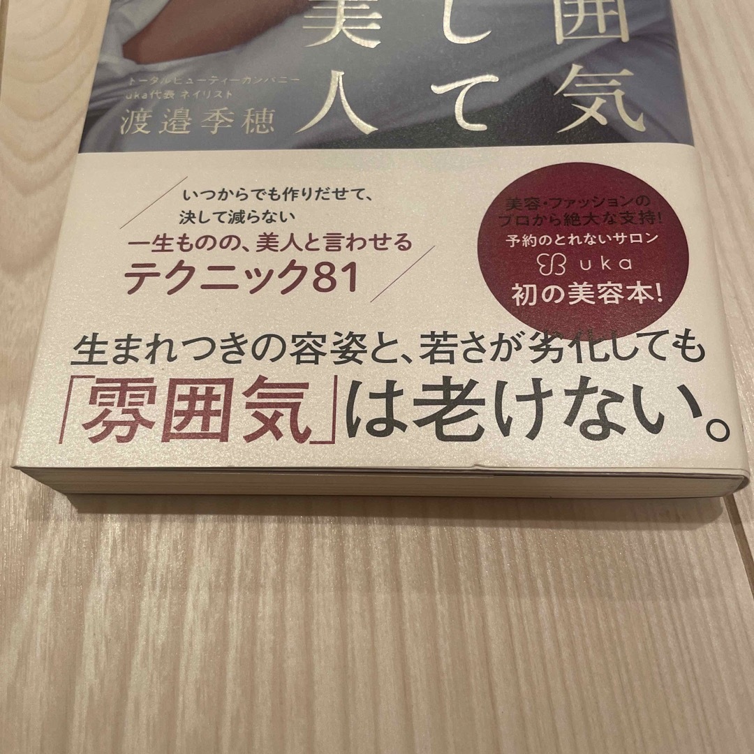 ダイヤモンド社(ダイヤモンドシャ)の雰囲気からして美人 エンタメ/ホビーの本(ファッション/美容)の商品写真