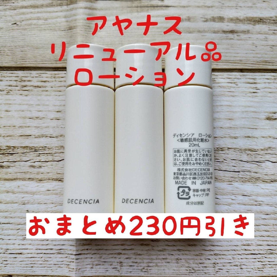 アヤナス　リニューアル品ディセンシア　ローション　20ml✕3本 | フリマアプリ ラクマ