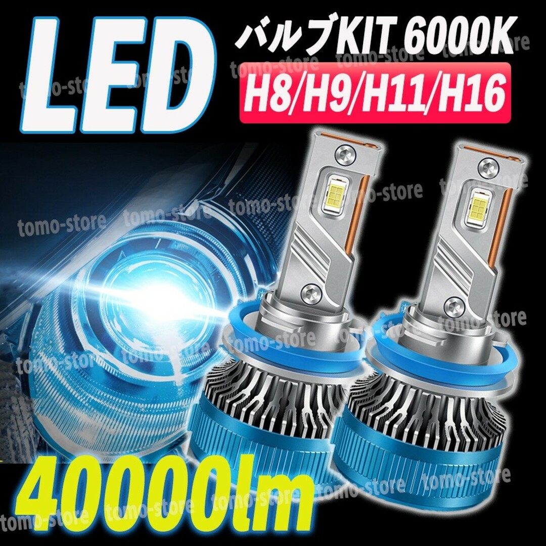 LED フォグランプ 40000lm 6000k ホワイト H8 H11 H16 自動車/バイクの自動車(汎用パーツ)の商品写真