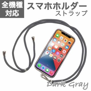 スマホショルダーストラップ スマホホルダー ダークグレー　灰色(ストラップ/イヤホンジャック)