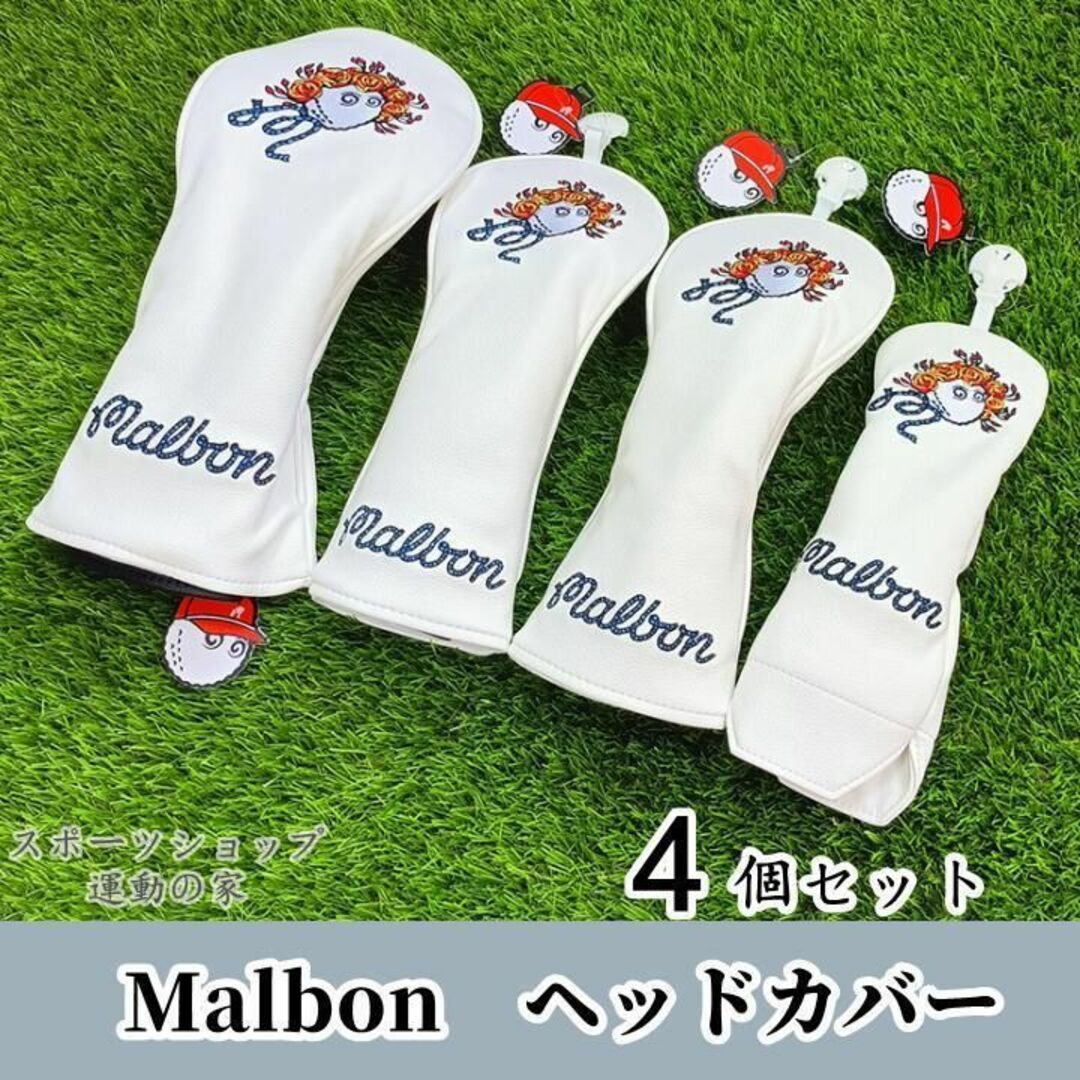 マルボン ゴルフ ヘッドカバー Malbon パターカバー 4個 ホワイト色ttスポーツショップのゴルフ商品色