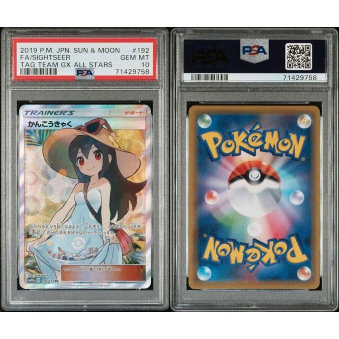 ポケモン - 【PSA10】かんこうきゃく SR 192/173の通販 by magi 個人