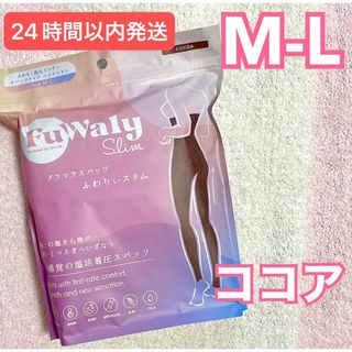 ふわりぃスリム グラマラスパッツ ココア M-L 公式正規品(レギンス/スパッツ)