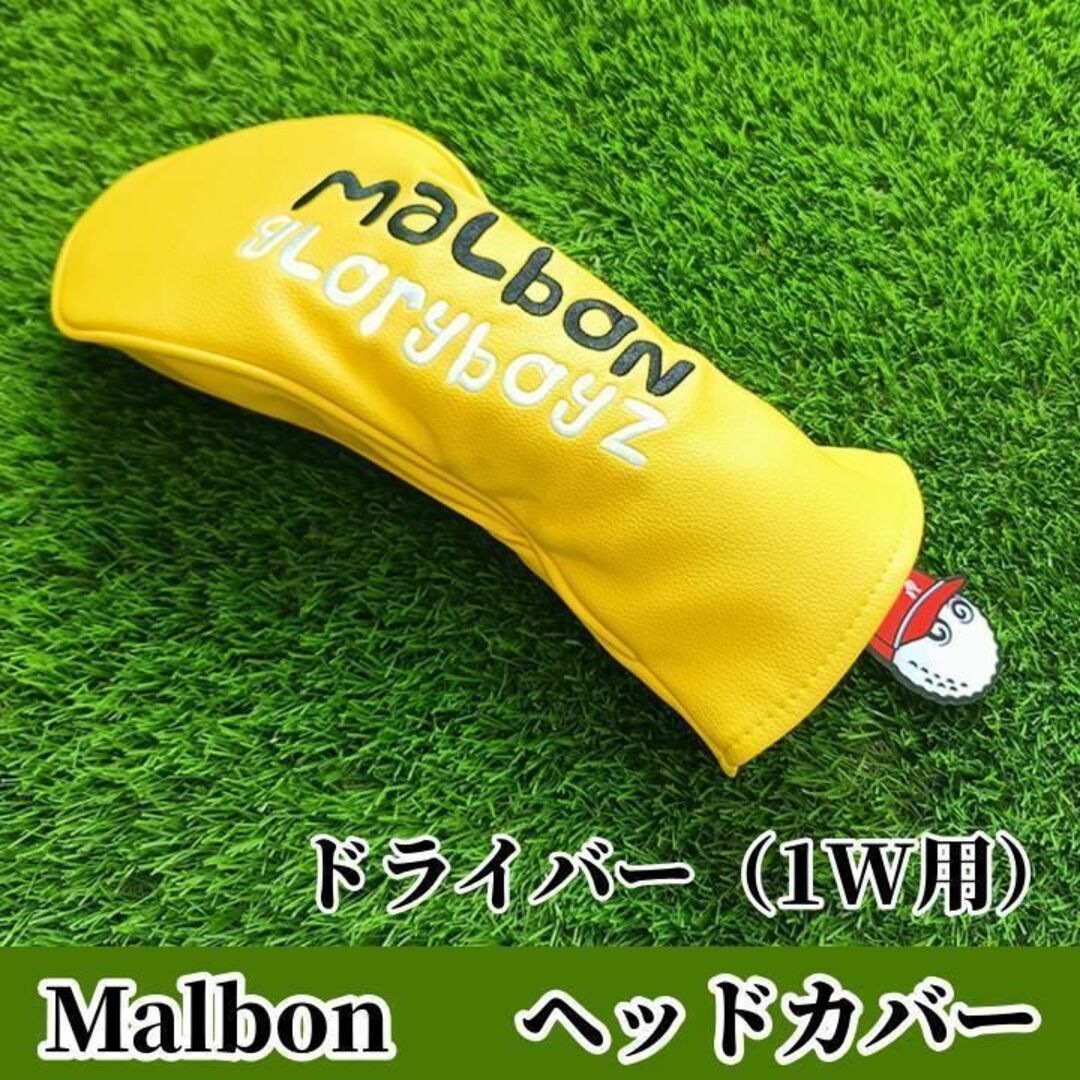 マルボン ゴルフ ヘッドカバー ドライバー 1W用カバー Malbon 黄色udの