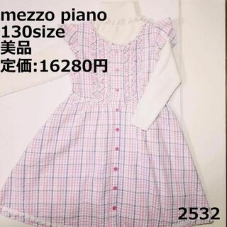メゾピアノ(mezzo piano)の2532 【美品】 メゾピアノ 130 ワンピース チェック ピンク フリル 花(ワンピース)